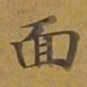 敦煌面书法图片
