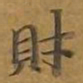 敦煌财书法图片
