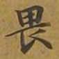 陆士仁勀书法图片