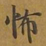 敦煌怖书法图片