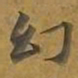 敦煌幻书法图片