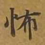 敦煌怖书法图片