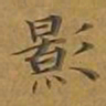敦煌影书法图片