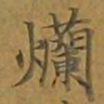 敦煌烂书法图片