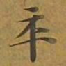 敦煌卒书法图片