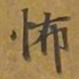 敦煌怖书法图片