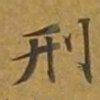 敦煌刑书法图片