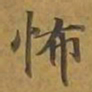 敦煌怖书法图片