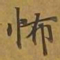 敦煌怖书法图片