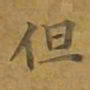 敦煌但书法图片