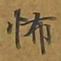 敦煌怖书法图片