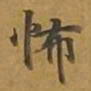 敦煌怖书法图片