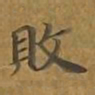 敦煌败书法图片