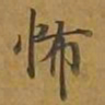 敦煌怖书法图片