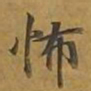 敦煌怖书法图片