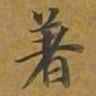 敦煌着书法图片
