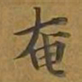 敦煌奄书法图片