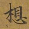 敦煌想书法图片
