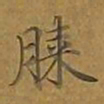 敦煌膝书法图片