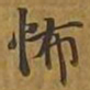 敦煌怖书法图片