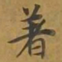 敦煌着书法图片
