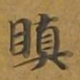 敦煌瞋书法图片