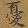 敦煌忧书法图片