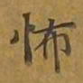 敦煌怖书法图片