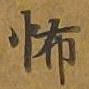 敦煌怖书法图片