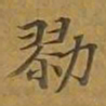 敦煌戮书法图片
