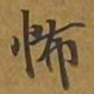 敦煌怖书法图片