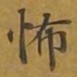 敦煌怖书法图片
