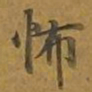 敦煌怖书法图片