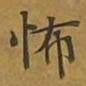 敦煌怖书法图片