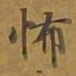 敦煌怖书法图片