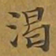 敦煌渴书法图片