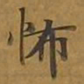 敦煌怖书法图片