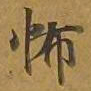 敦煌怖书法图片