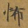 敦煌怖书法图片