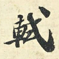苏轼轼书法图片