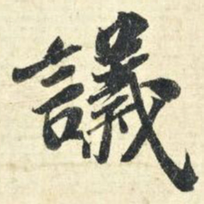 苏轼议书法图片