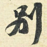 苏轼别书法图片