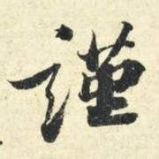 苏轼谨书法图片