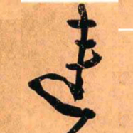 王铎连书法图片