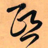 王铎熙书法图片