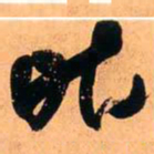 王铎昨书法图片