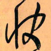 王铎快书法图片