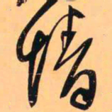 王铎情书法图片