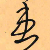 王铎患书法图片