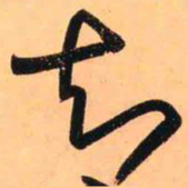 王铎知书法图片